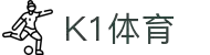 K1体育(39152)十年品牌 值得信赖-K1 SPORTS